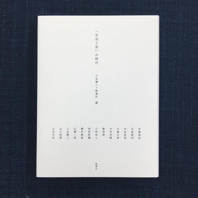 講座｜工芸と私24｜井出幸亮+三品輝起｜すべては雑貨?
