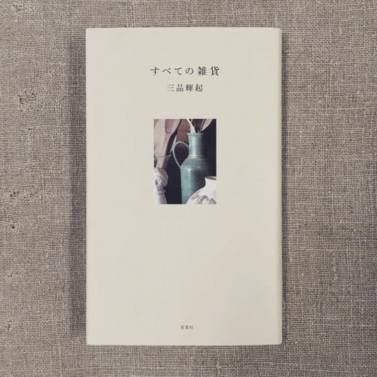 講座｜工芸と私24｜井出幸亮+三品輝起｜すべては雑貨?