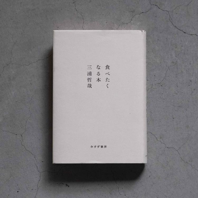 通信講座｜工芸と私20｜三浦哲哉｜料理本と生活工芸
