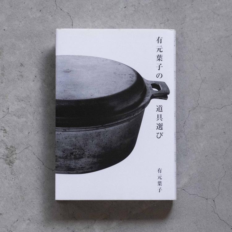 通信講座｜工芸と私20｜三浦哲哉｜料理本と生活工芸