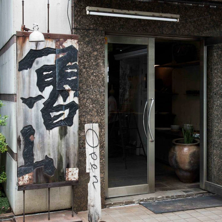 講座｜工芸と私44｜沢山遼｜「生活工芸」の思想