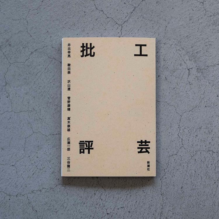 講座｜工芸と私44｜沢山遼｜「生活工芸」の思想