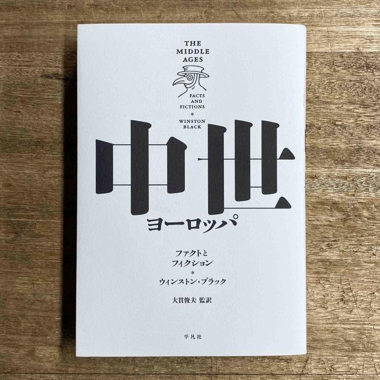 講座｜大貫俊夫｜中世ヨーロッパにまなぶ2｜ファクトとフィクション2｜科学 vs 宗教
