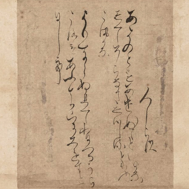 講座｜青柳恵介｜古筆で読む和歌4｜西行法師の恋歌+白河切